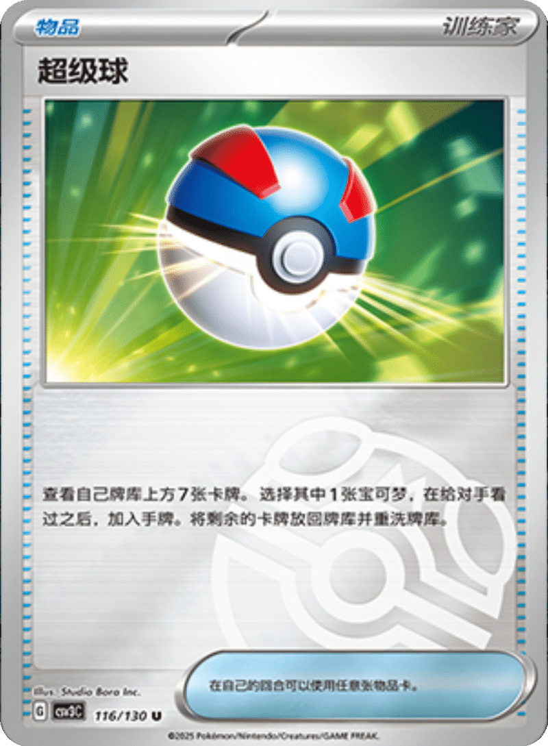 116/130 Great Ball超级球 U MASTER BALL HOLO