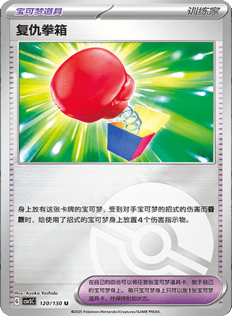 120/130 engeful Punch复仇拳箱 U POKE BALL HOLO