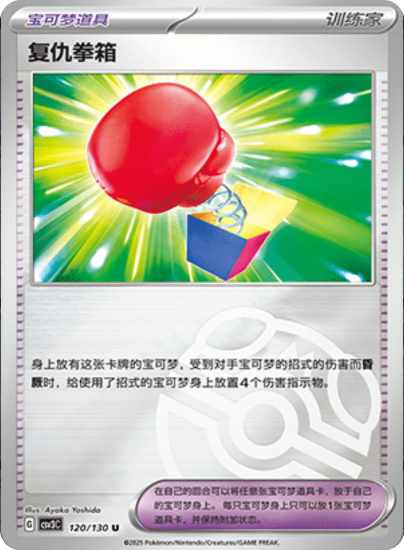 120/130 engeful Punch复仇拳箱 U MASTER BALL HOLO