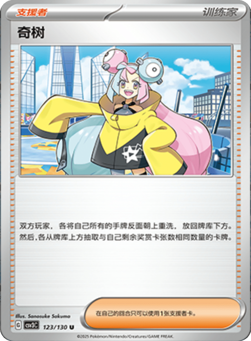 123/130 Iono奇树 U