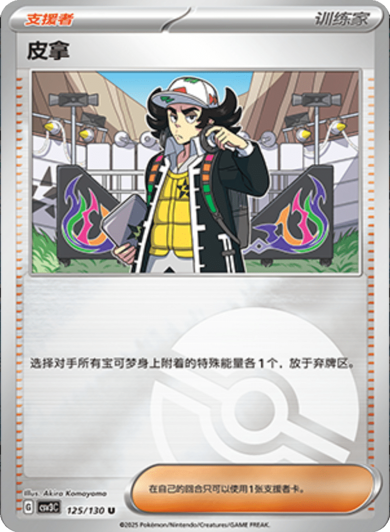 125/130 Giacomo皮拿 U POKE BALL HOLO