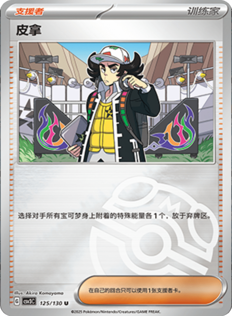 125/130 Giacomo皮拿 U MASTER BALL HOLO