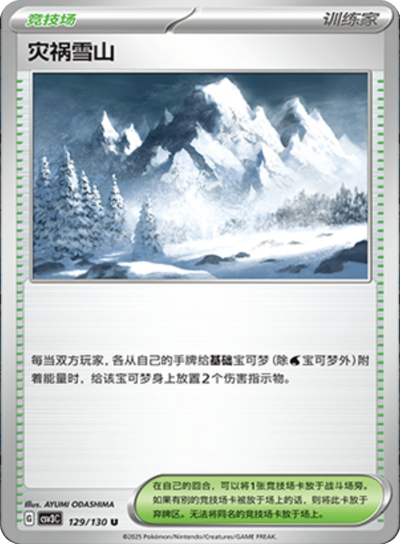 129/130 Calamitous Snowy Mountain灾祸雪山 U