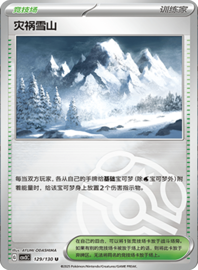 129/130 Calamitous Snowy Mountain灾祸雪山 U MASTER BALL HOLO