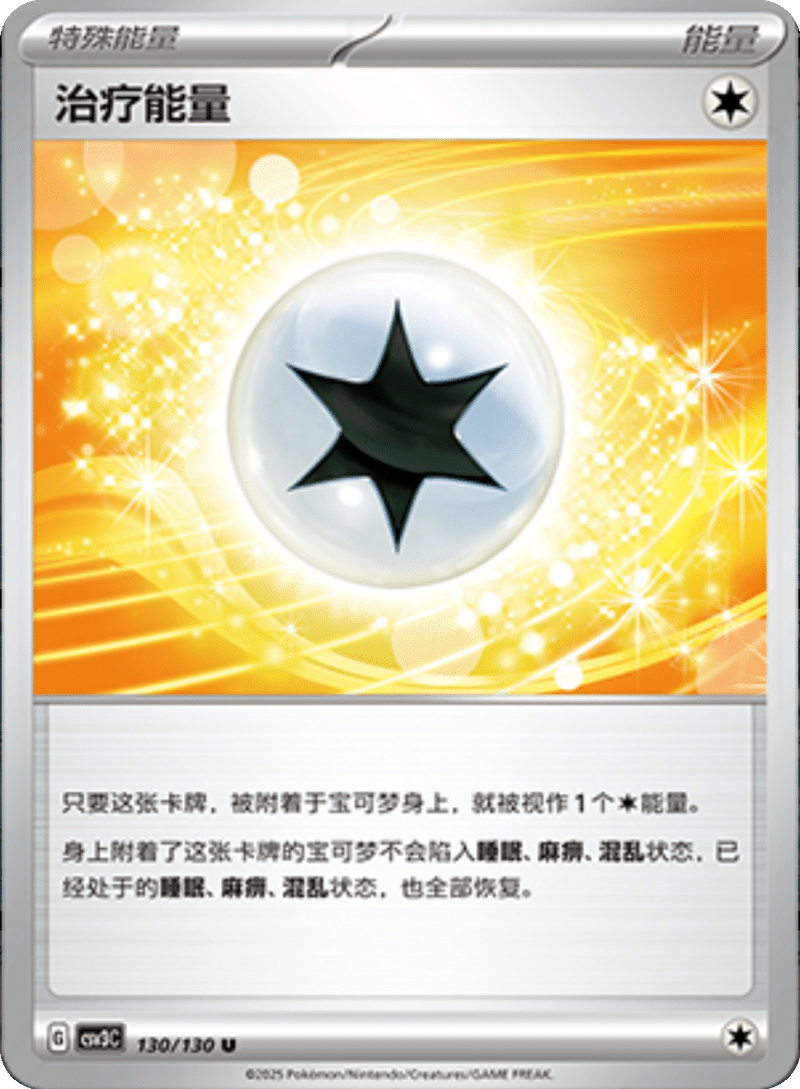 130/130 Therapeutic Energy治疗能量 U