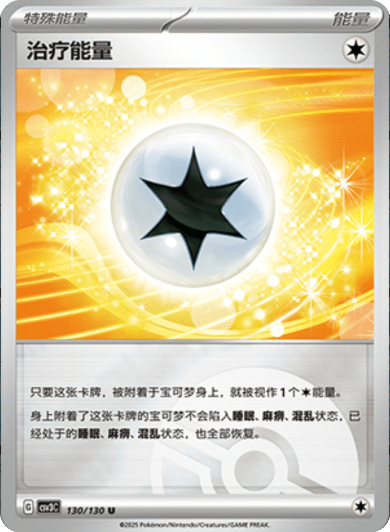 130/130 Therapeutic Energy治疗能量 U POKE BALL HOLO