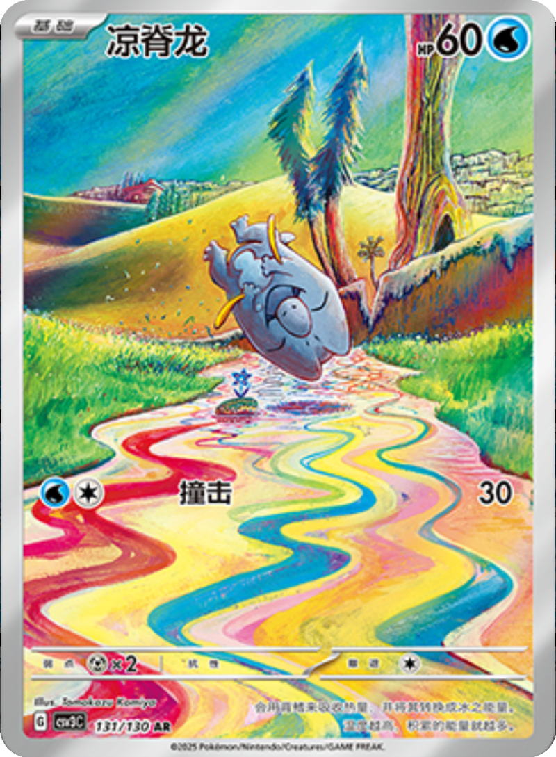 131/130 Frigibax凉脊龙 AR