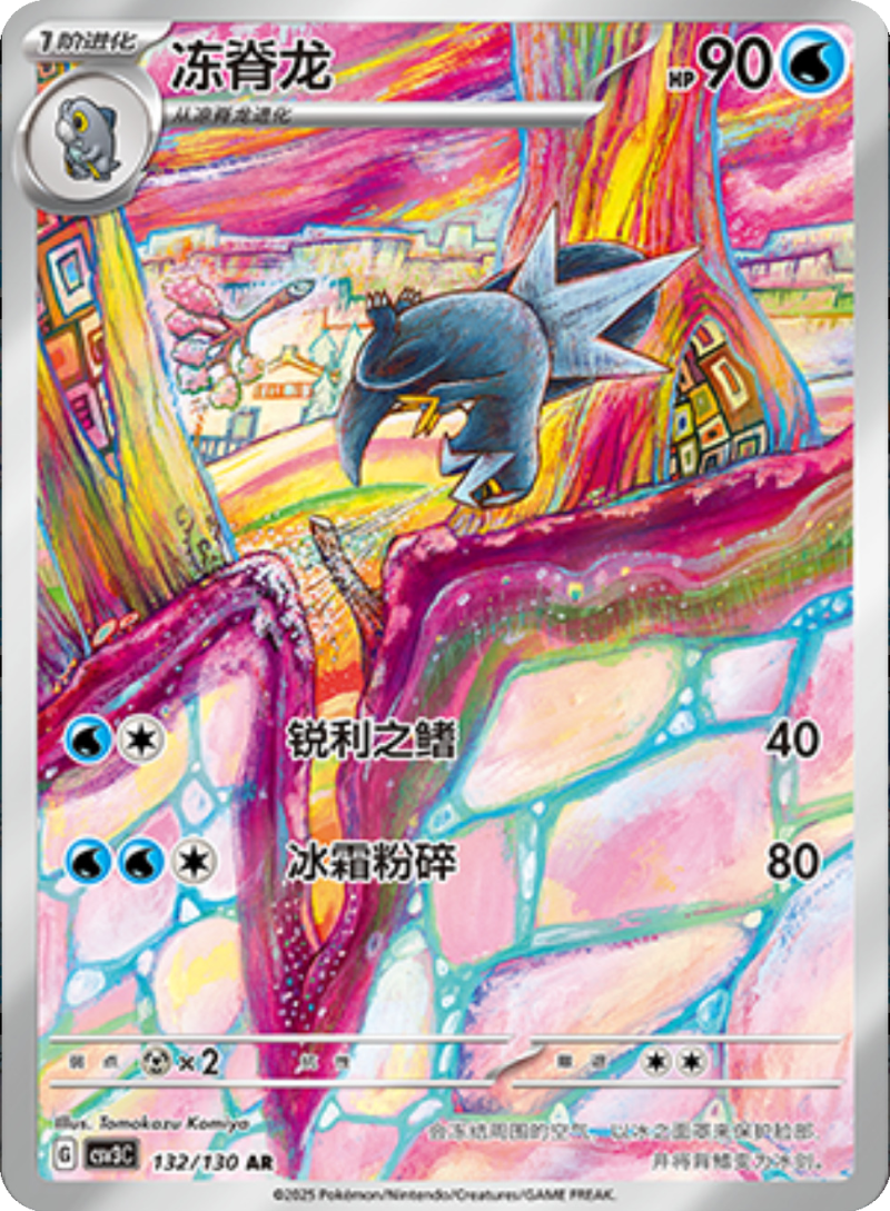 132/130 Arctibax冻脊龙 AR