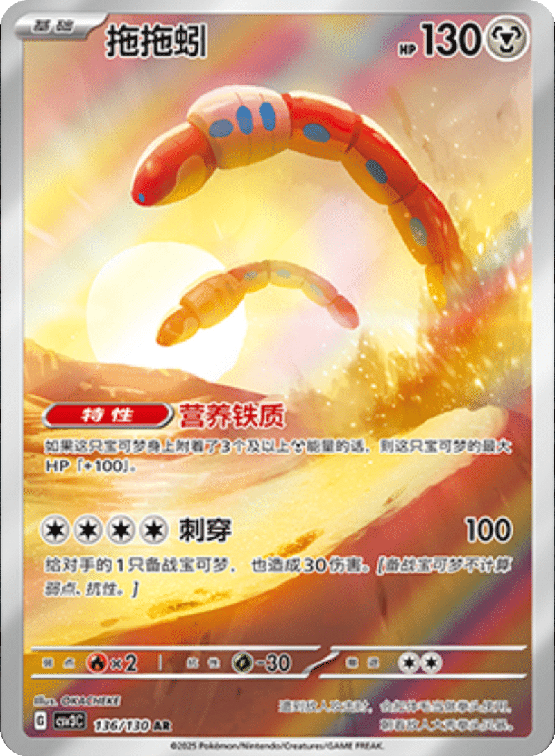 136/130 Orthworm拖拖蚓 AR