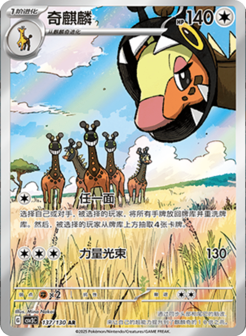 137/130 Farigiraf奇麒麟 AR