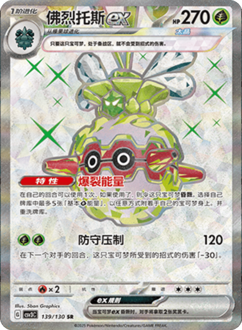 139/130 Forretressex佛烈托斯ex SR