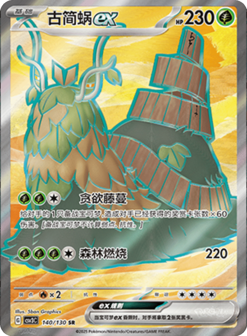 140/130 Wo-Chienex古简蜗ex SR