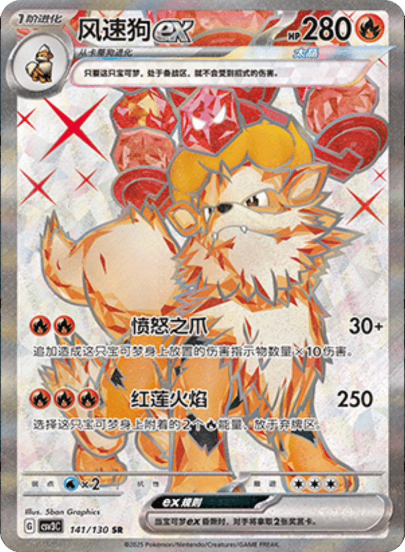 141/130 Arcanineex风速狗ex SR