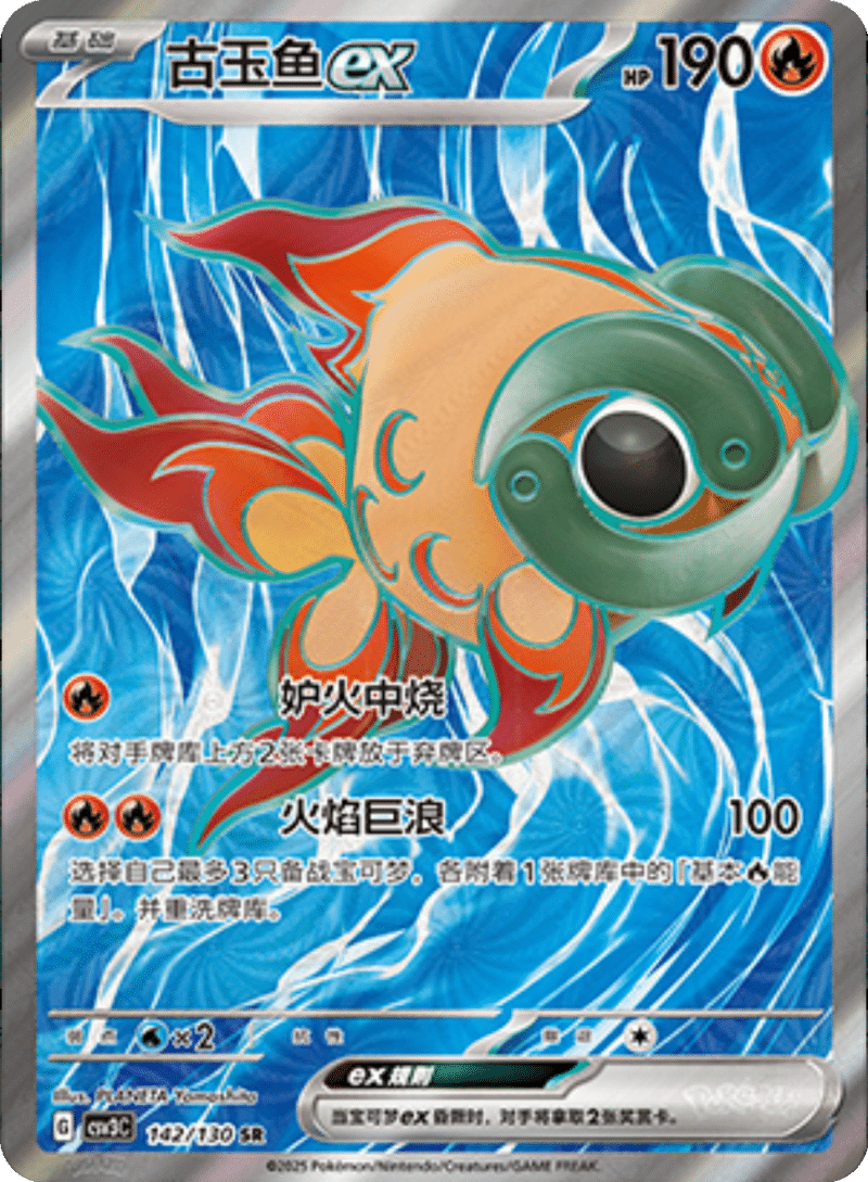 142/130 Chi-Yuex古玉鱼ex SR