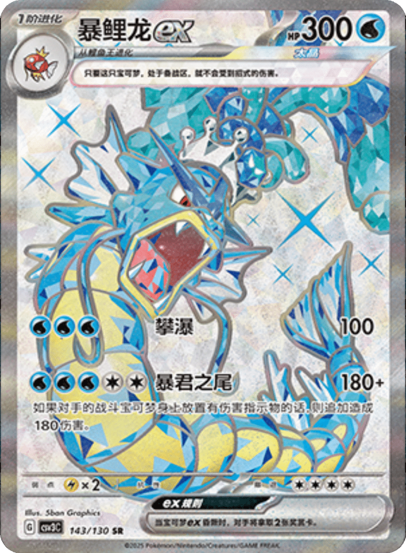 143/130 Gyaradosex暴鲤龙ex SR