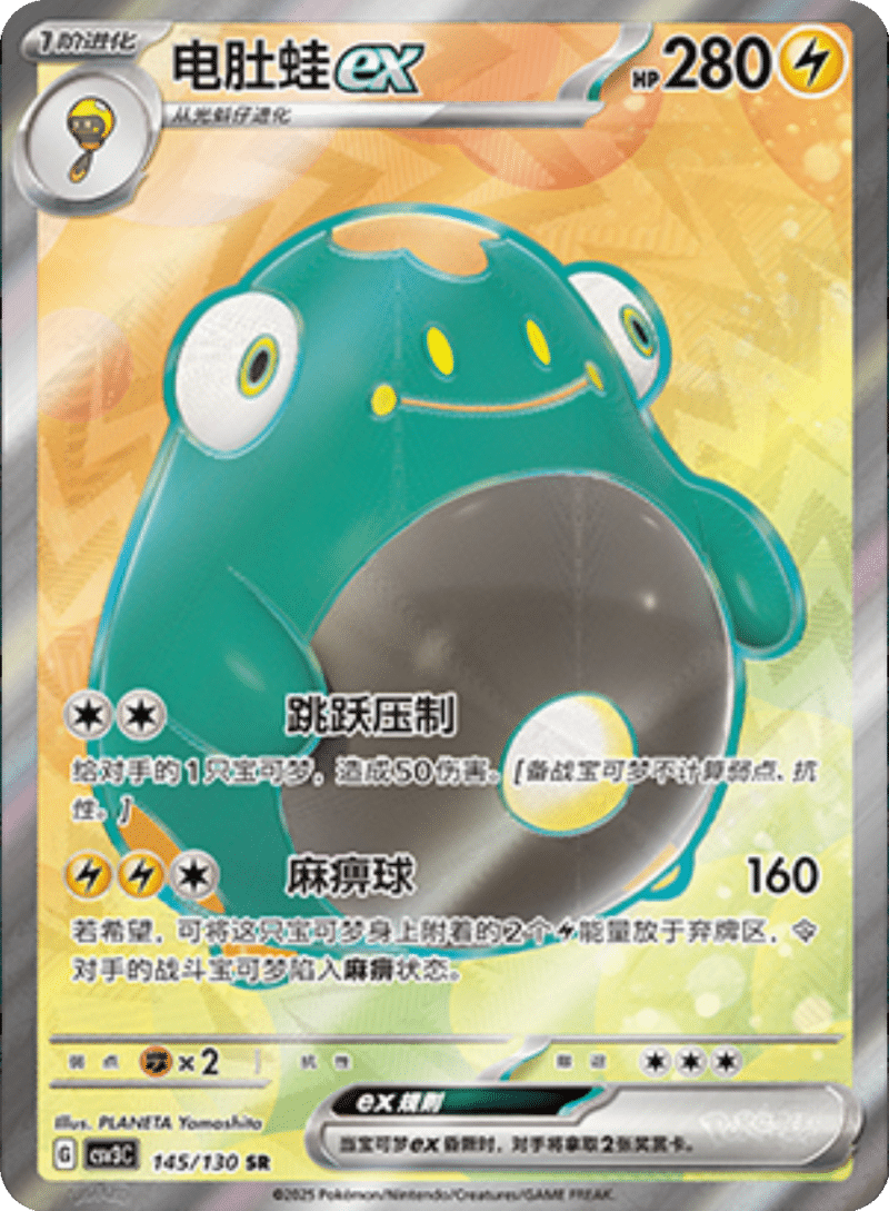 145/130 Belliboltex电肚蛙ex SR