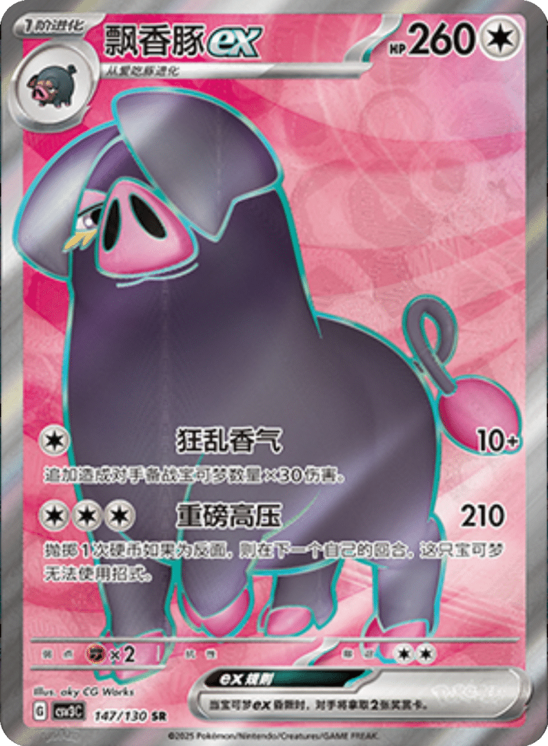 147/130 Oinkologneex飘香豚ex SR