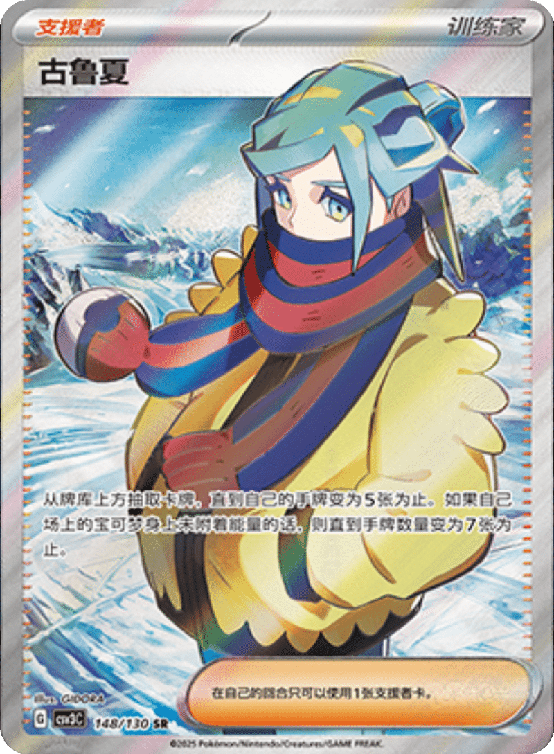 148/130 Grusha古鲁夏 SR