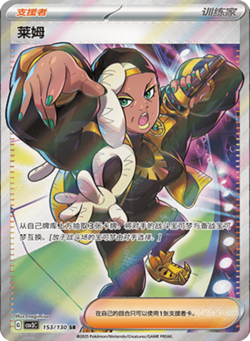 153/130 Ryme莱姆 SR