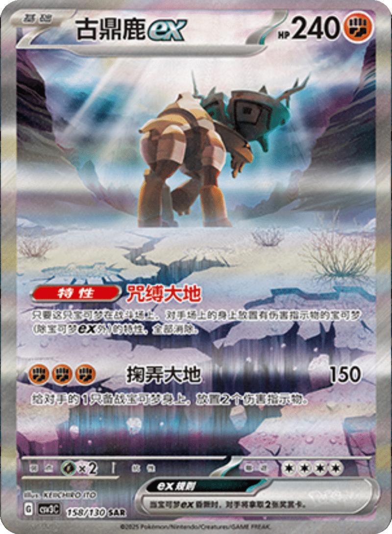 158/130 Ting-Luex古鼎鹿ex SAR