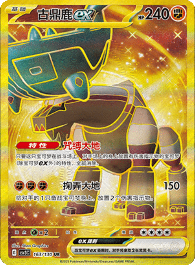 163/130 Ting-Luex古鼎鹿ex UR