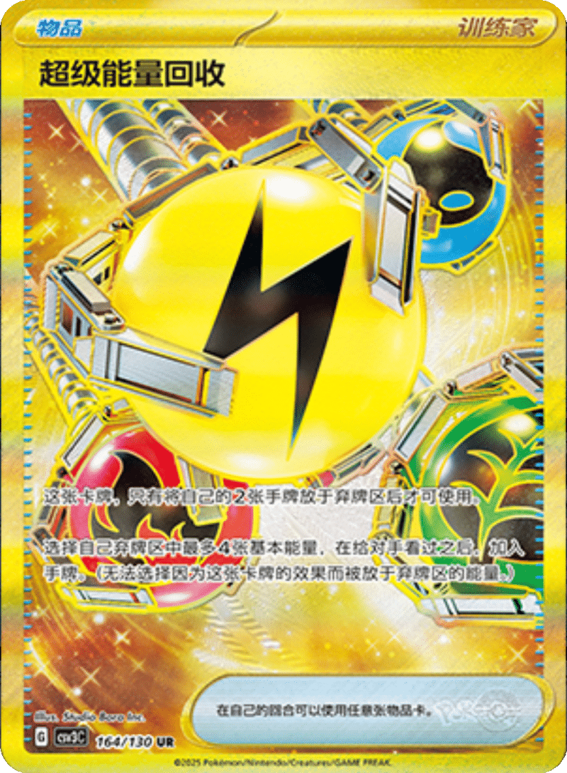 164/130 Superior Energy Retrieval超级能量回收 UR