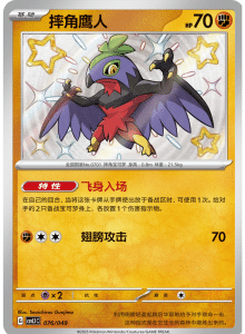 CSVL1 – Journey Promo Pack – Simplified Chinese Pokemon – PokiPair 076