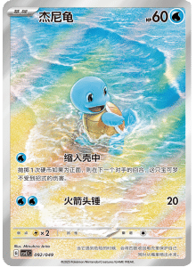 CSVL1 – Journey Promo Pack – Simplified Chinese Pokemon – PokiPair 092