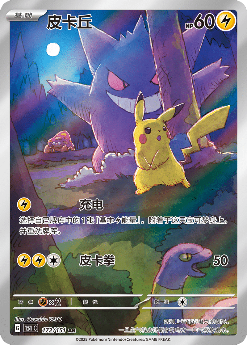 172/151 Pikachu皮卡丘 AR Exclusive Art