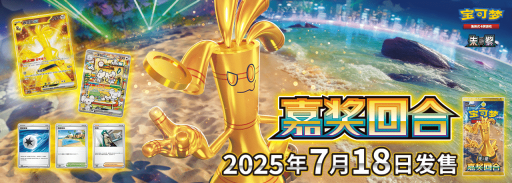 Reward Round Banner - Simplified Chinese Pokemon