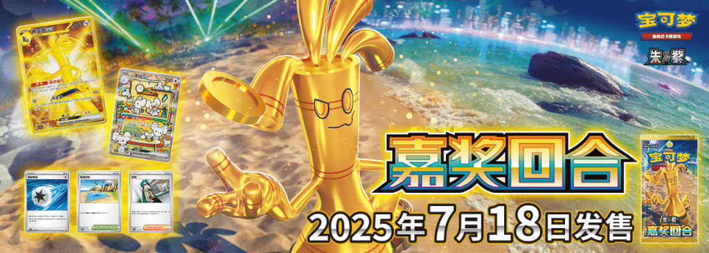 Reward Round Promo Banner – Simplified Chinese Pokemon – Pokipair Store Reward Round Promo Banner - Simplified Chinese Pokemon - Pokipair Store