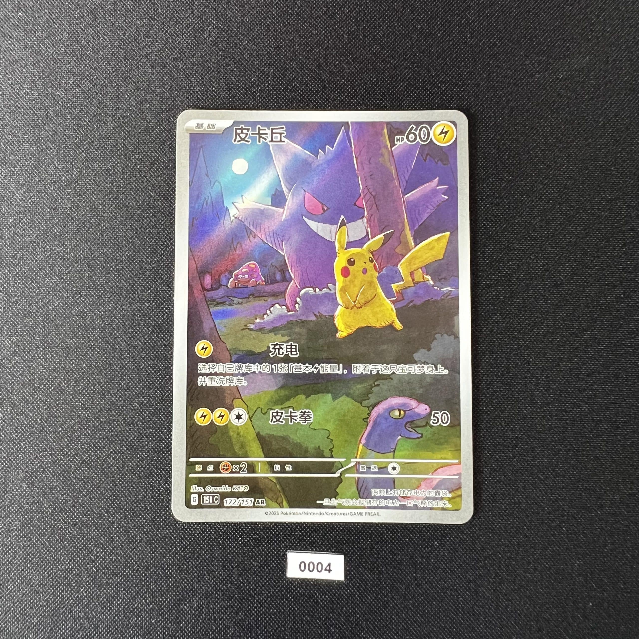 Pikachu & Gengar AR 172/151