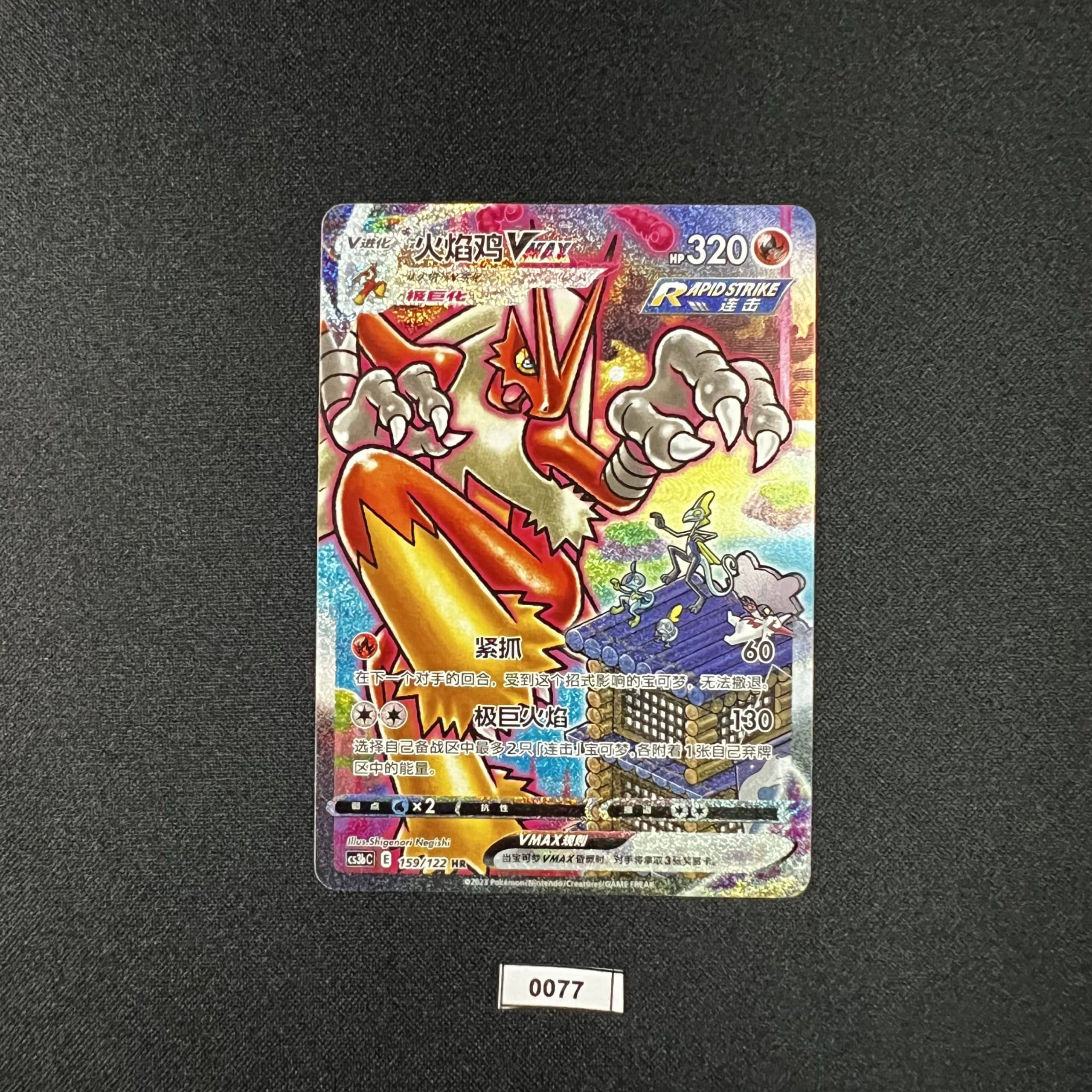 Blaziken VMAX HR 159/122