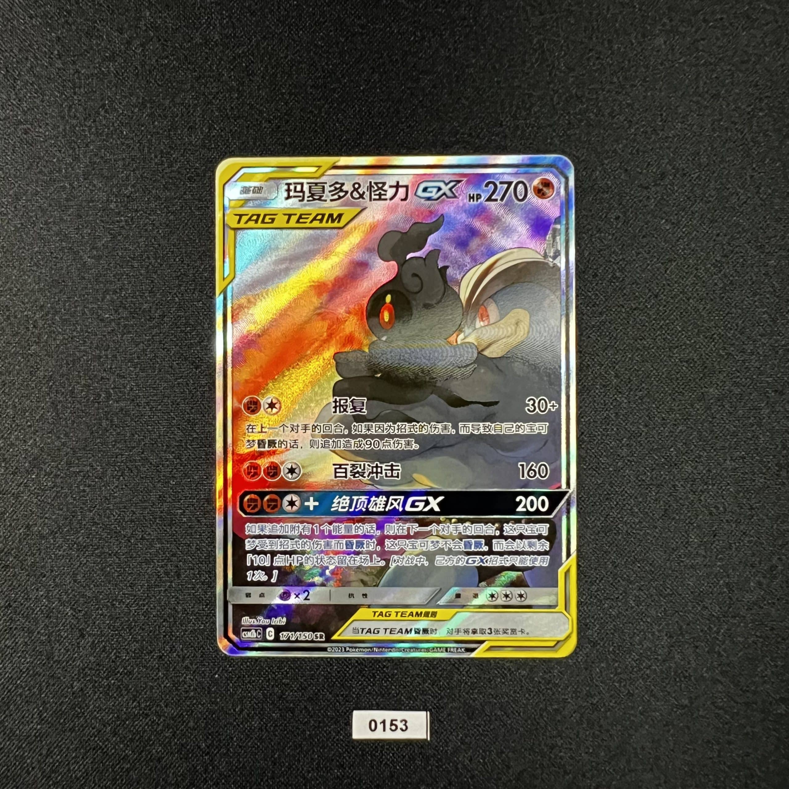 Marshadow & Machamp GX SR 171/150