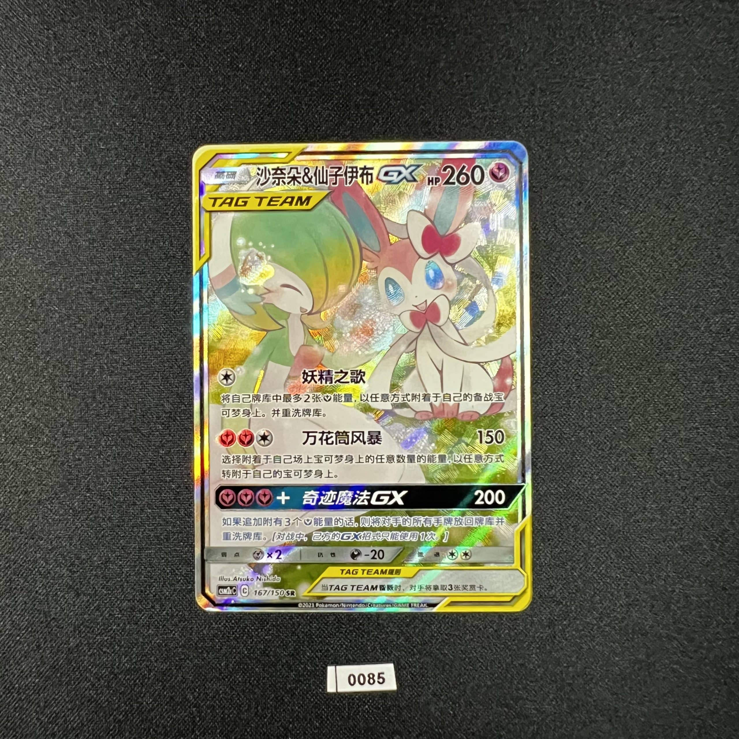 Gardevior & Sylveon GX SR 167/150