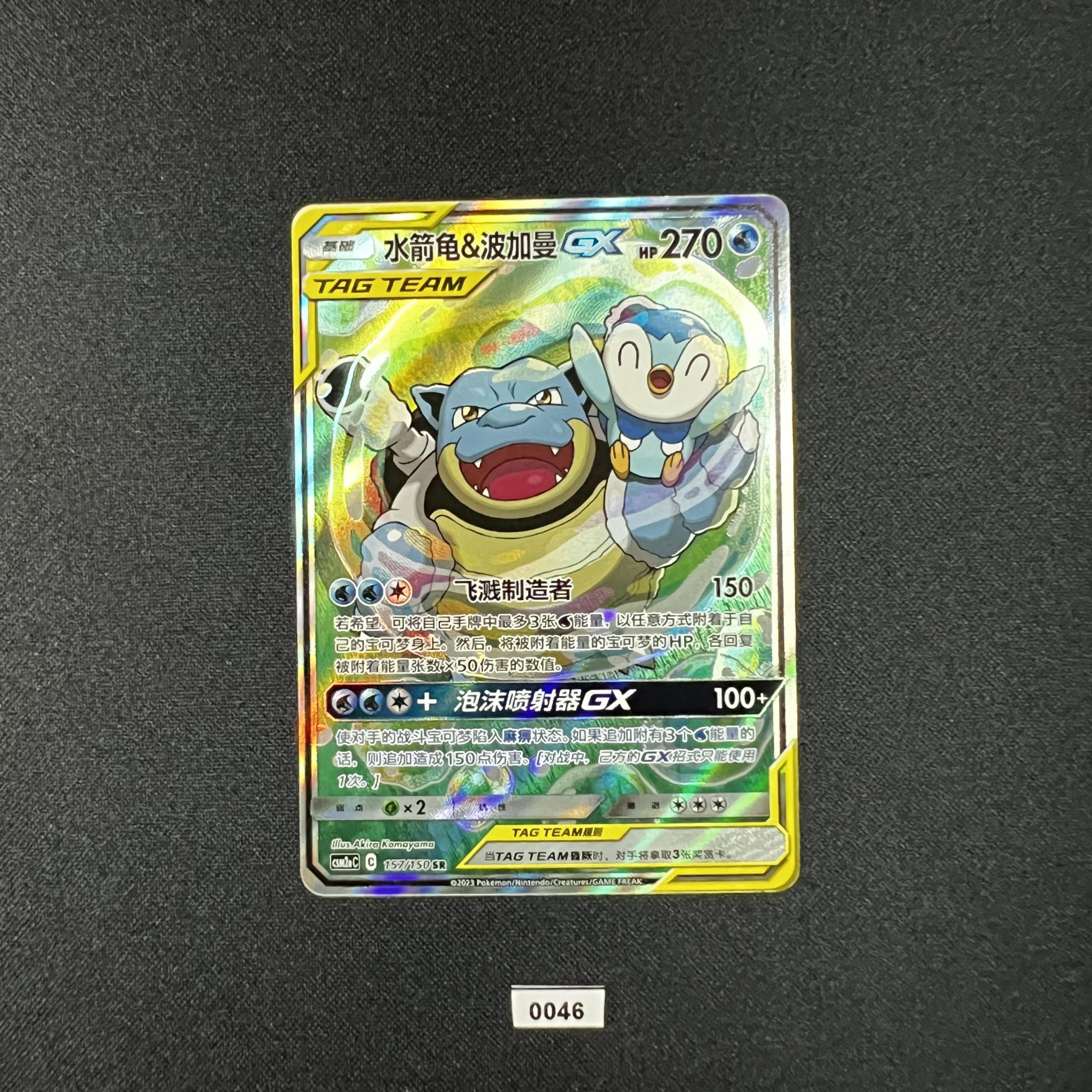 Blastoise & Piplup GX SR 157/150