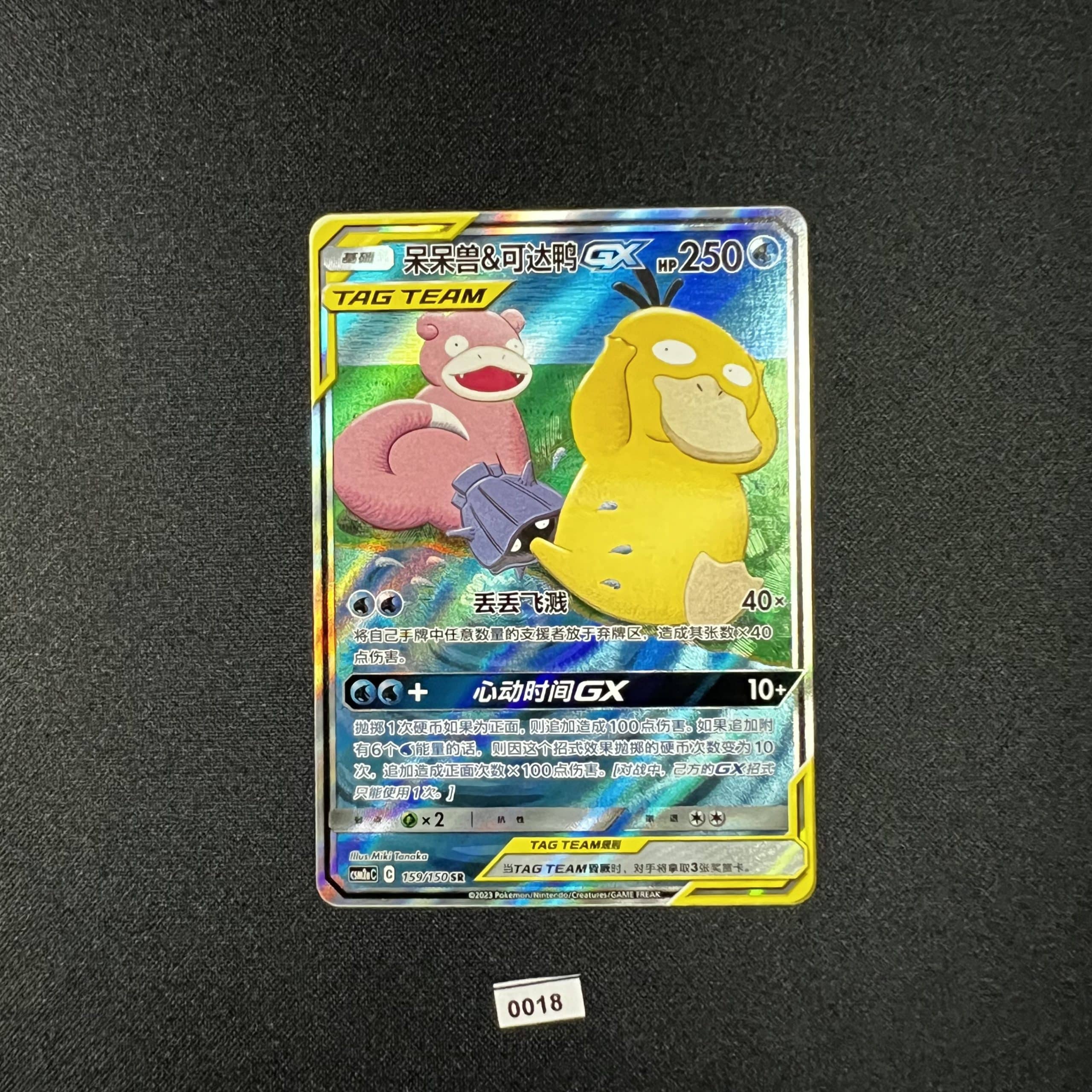 Slowpoke & Psyduck GX SR 159/150