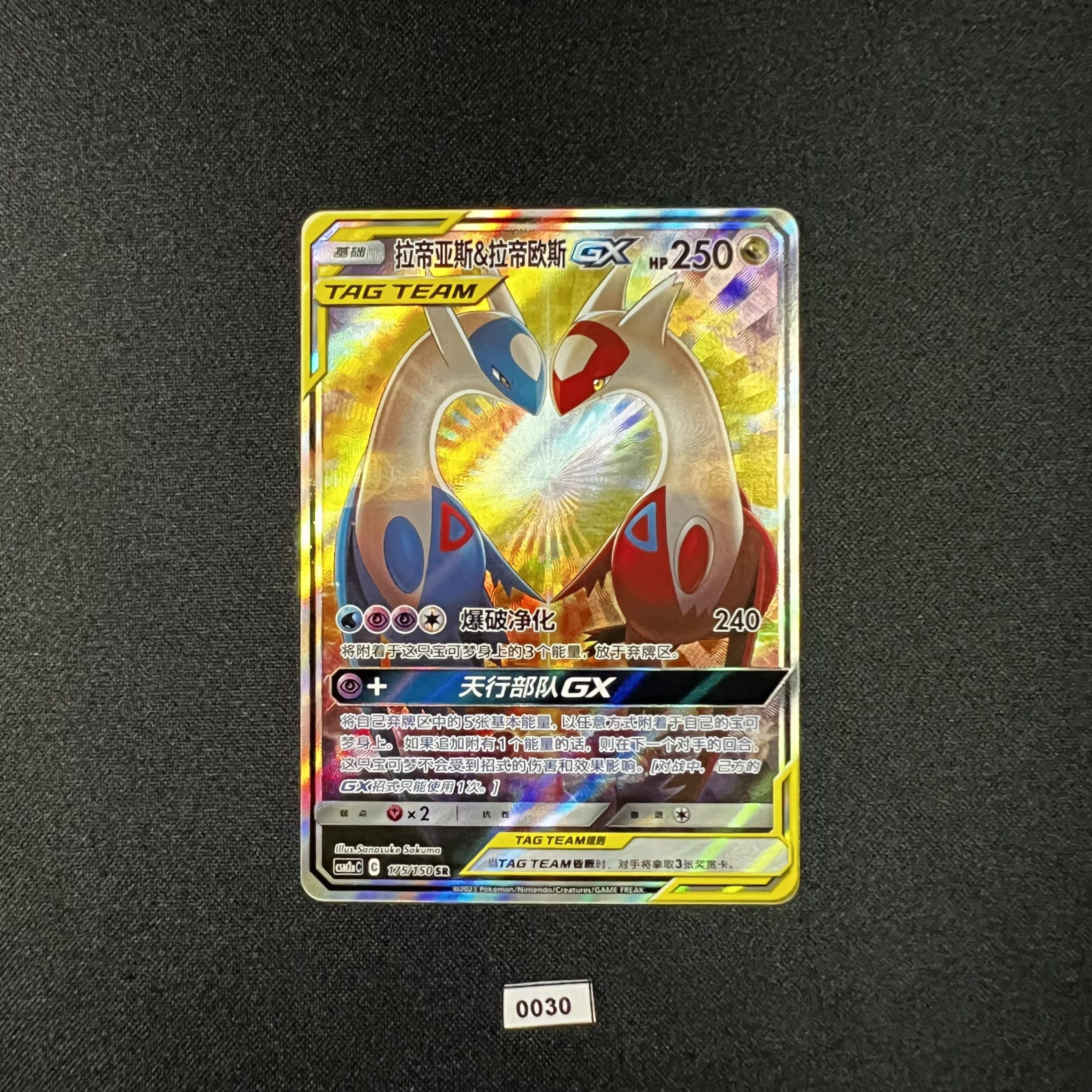 Latias & Latios GX SR 175/150