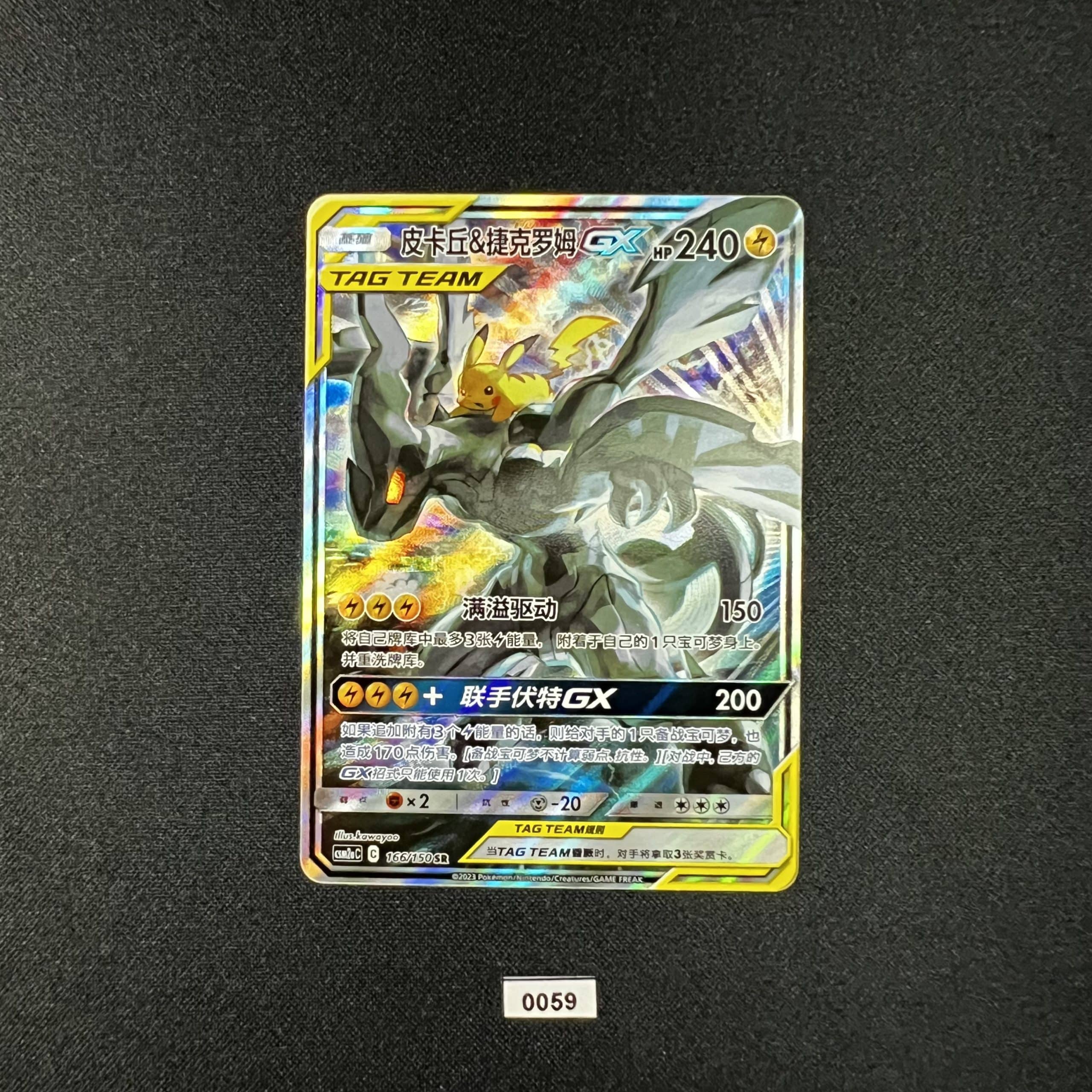 Pikachu & Zekrom GX SR 166/150