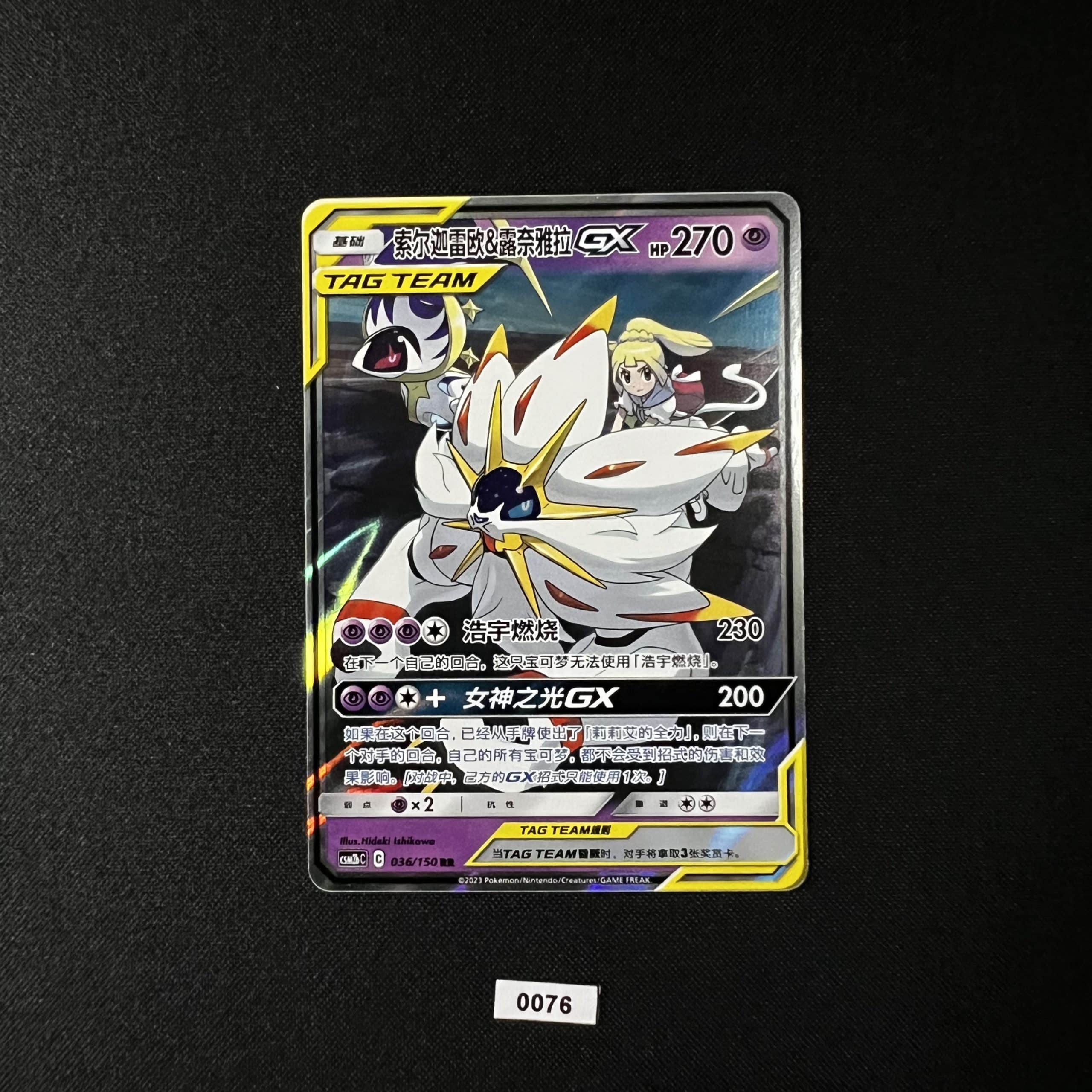 Solgaleo & Lunala GX RR 036/150 #2