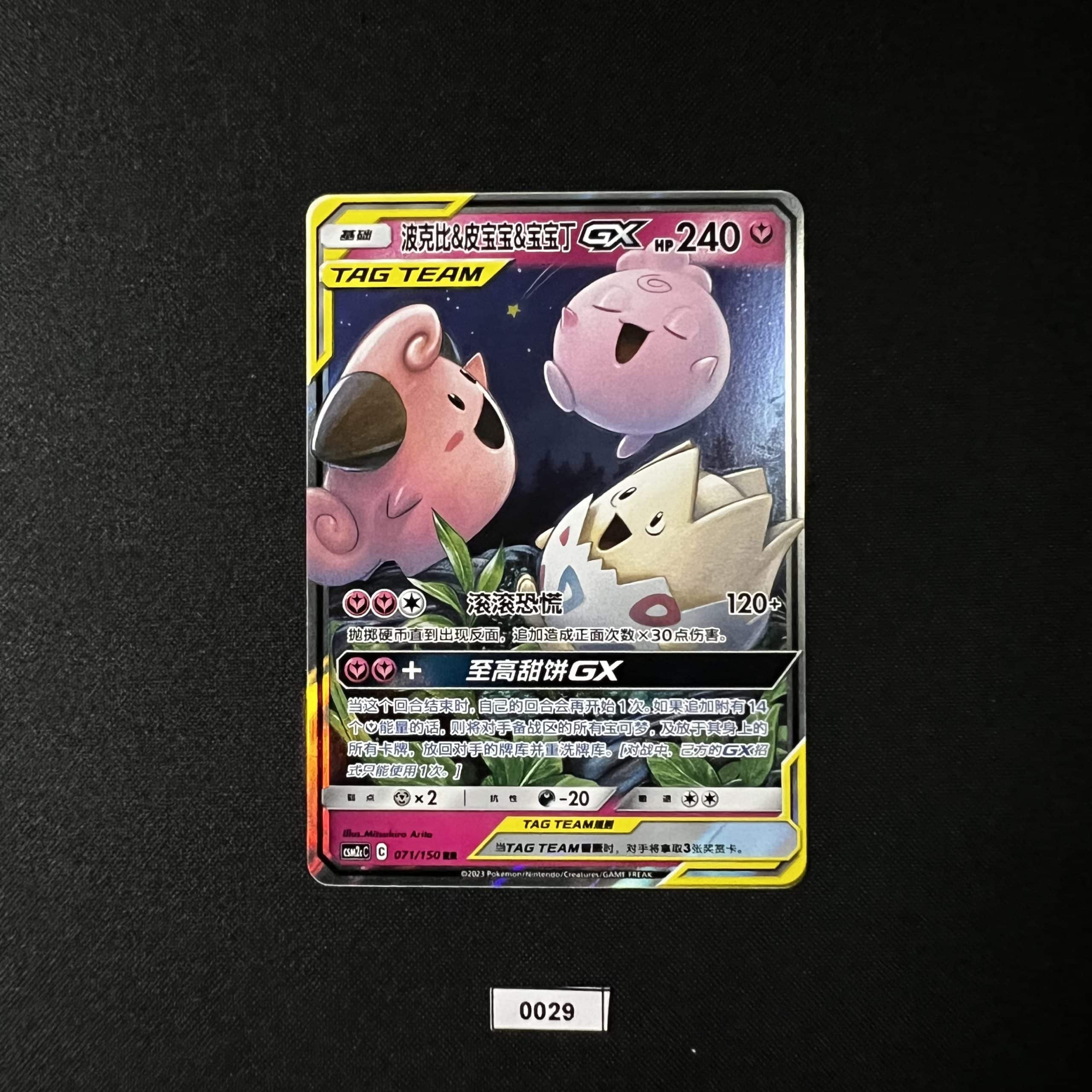 Togepi & Cleffa & Igglybuff GX RR 071/150 #2