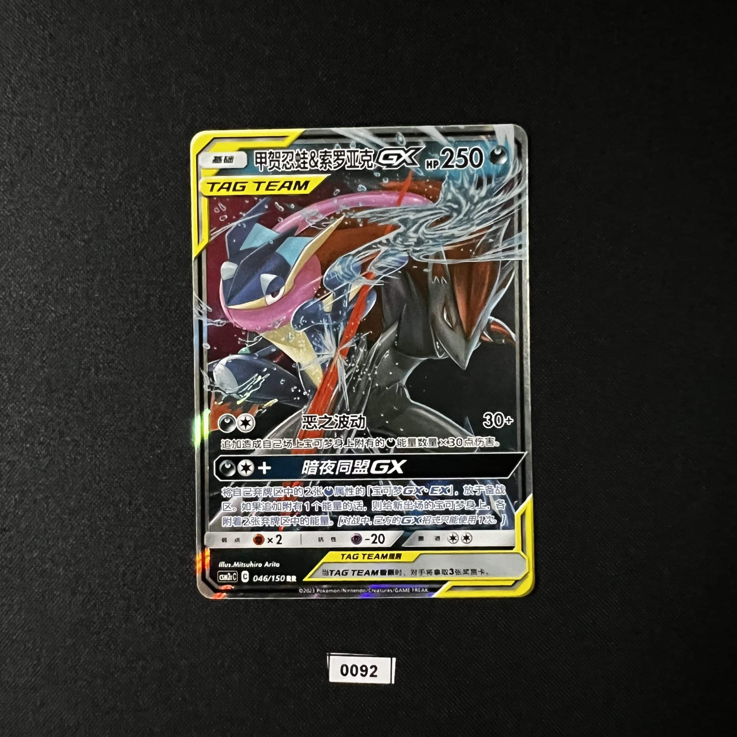 Greninja & Zoroark GX RR 046/150 #3