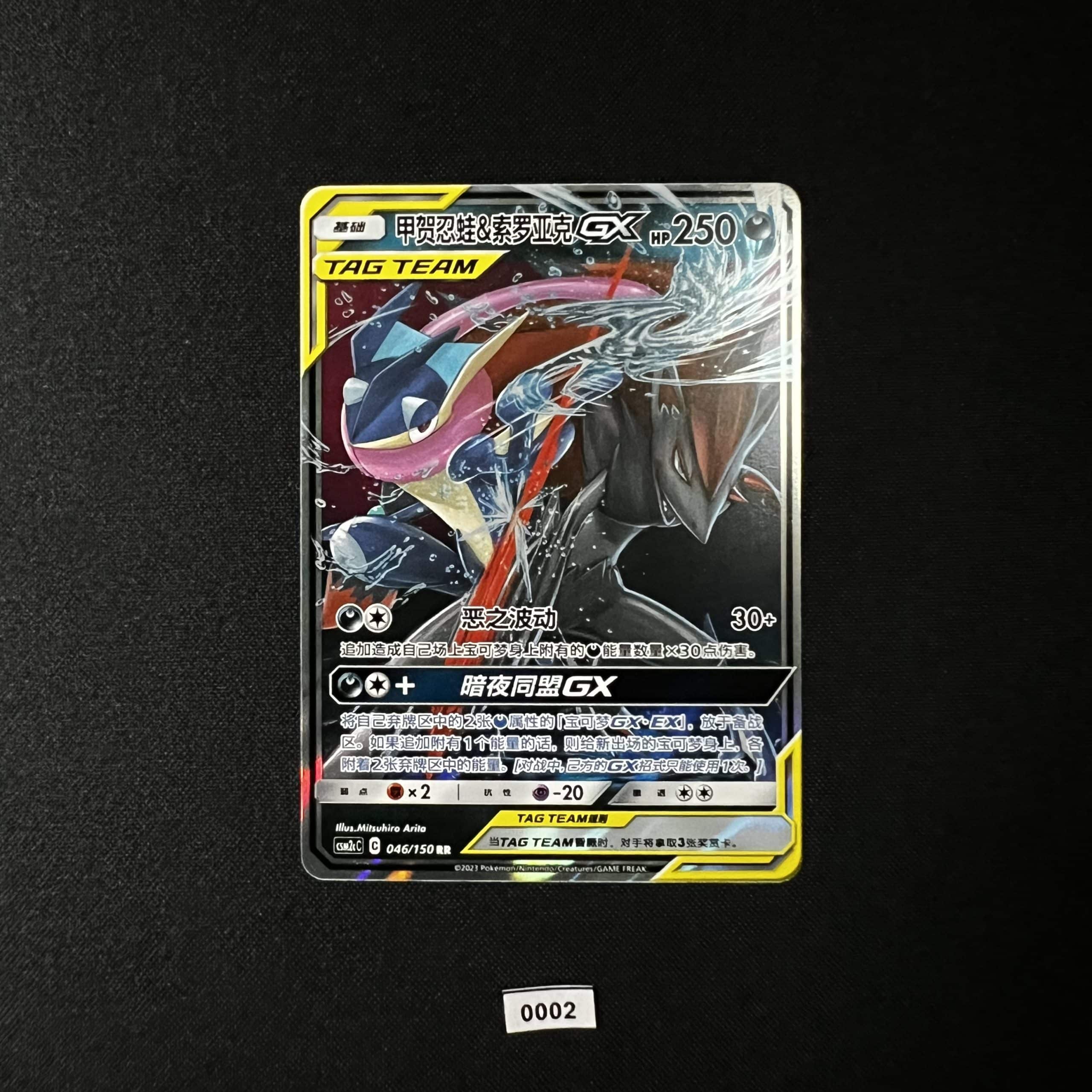Greninja & Zoroark GX RR 046/150