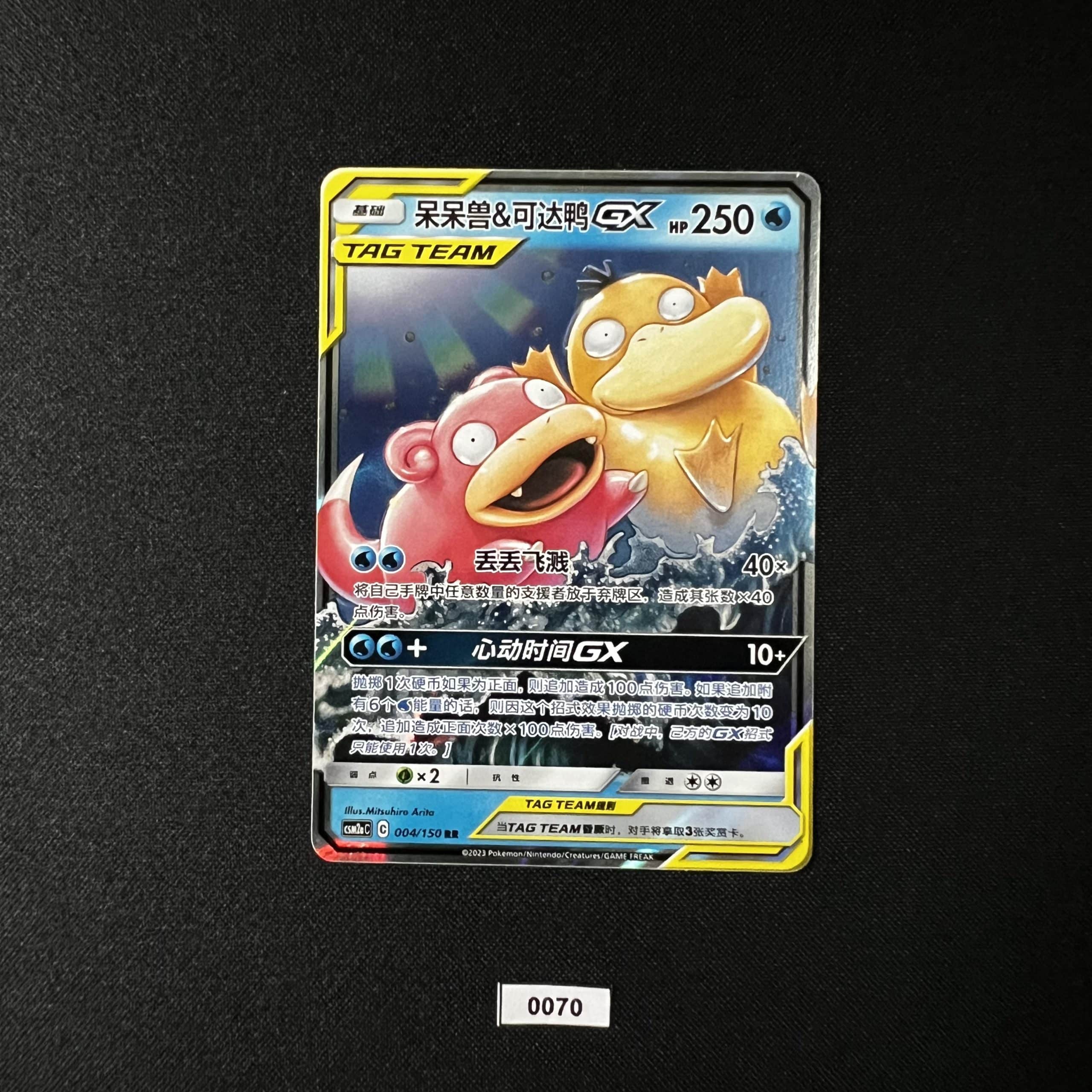 Slowpoke & Psyduck GX RR 004/150