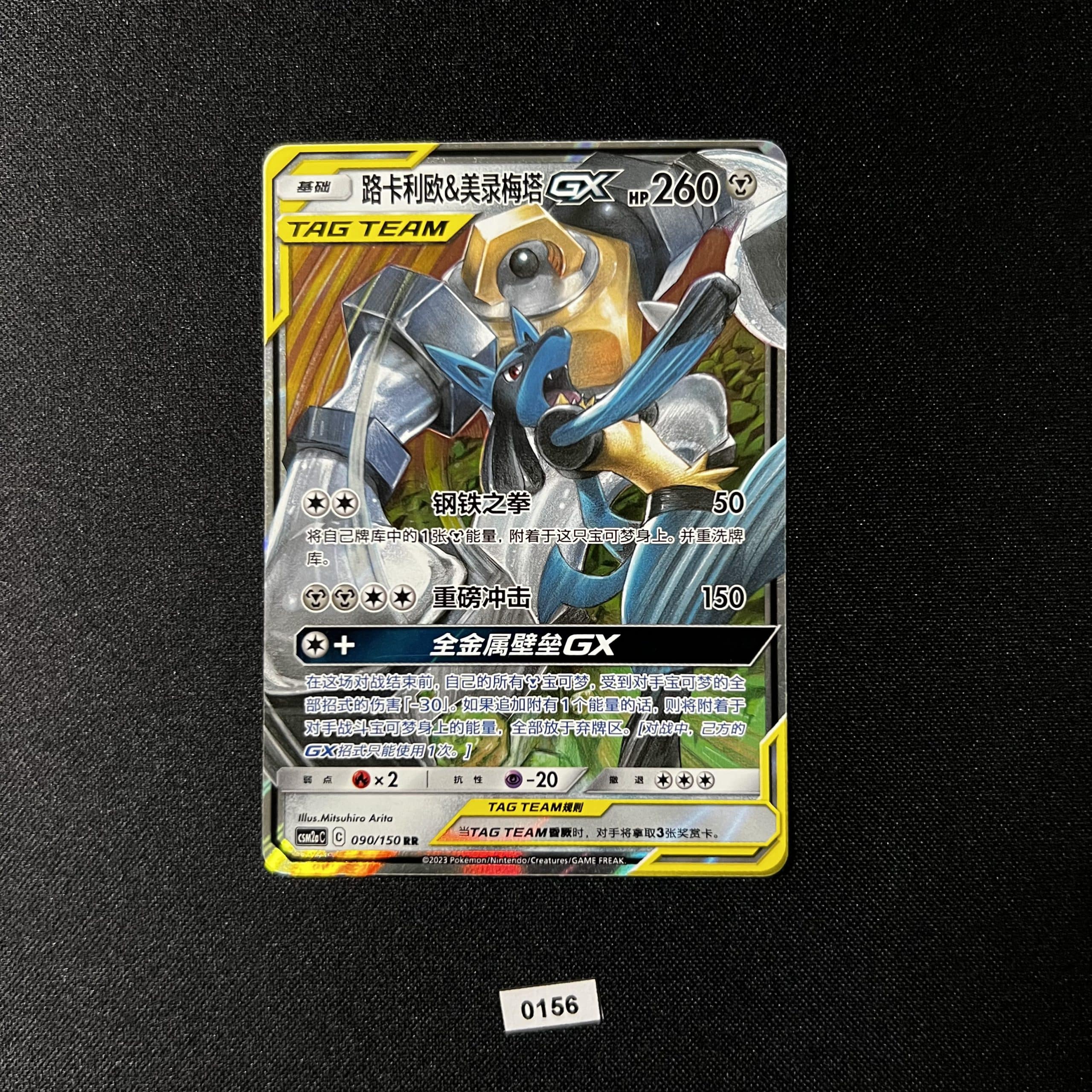Melmetal & Lucario RR 090/150 #2