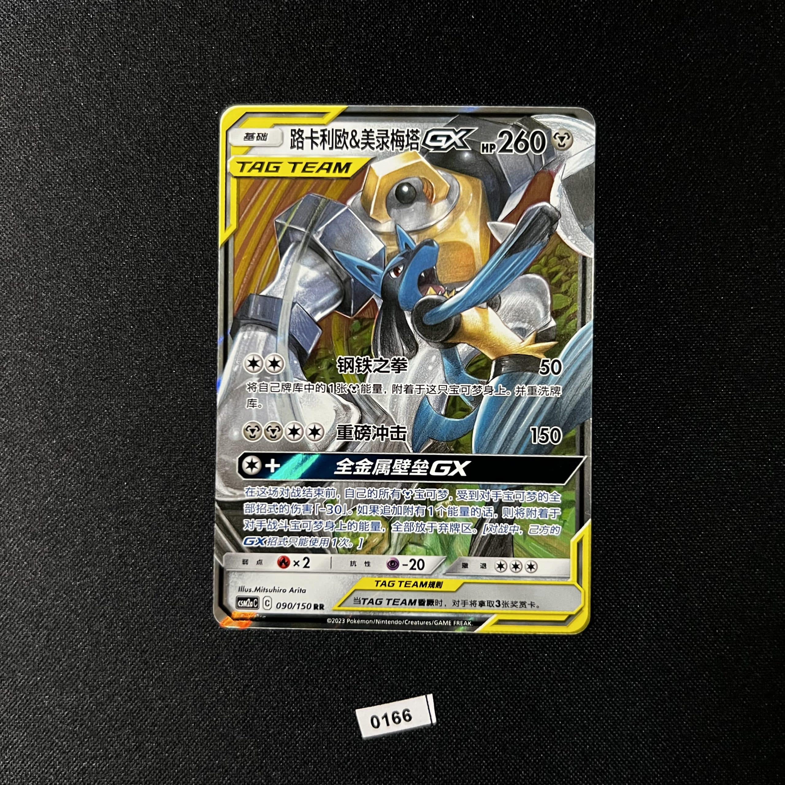 Melmetal & Lucario RR 090/150