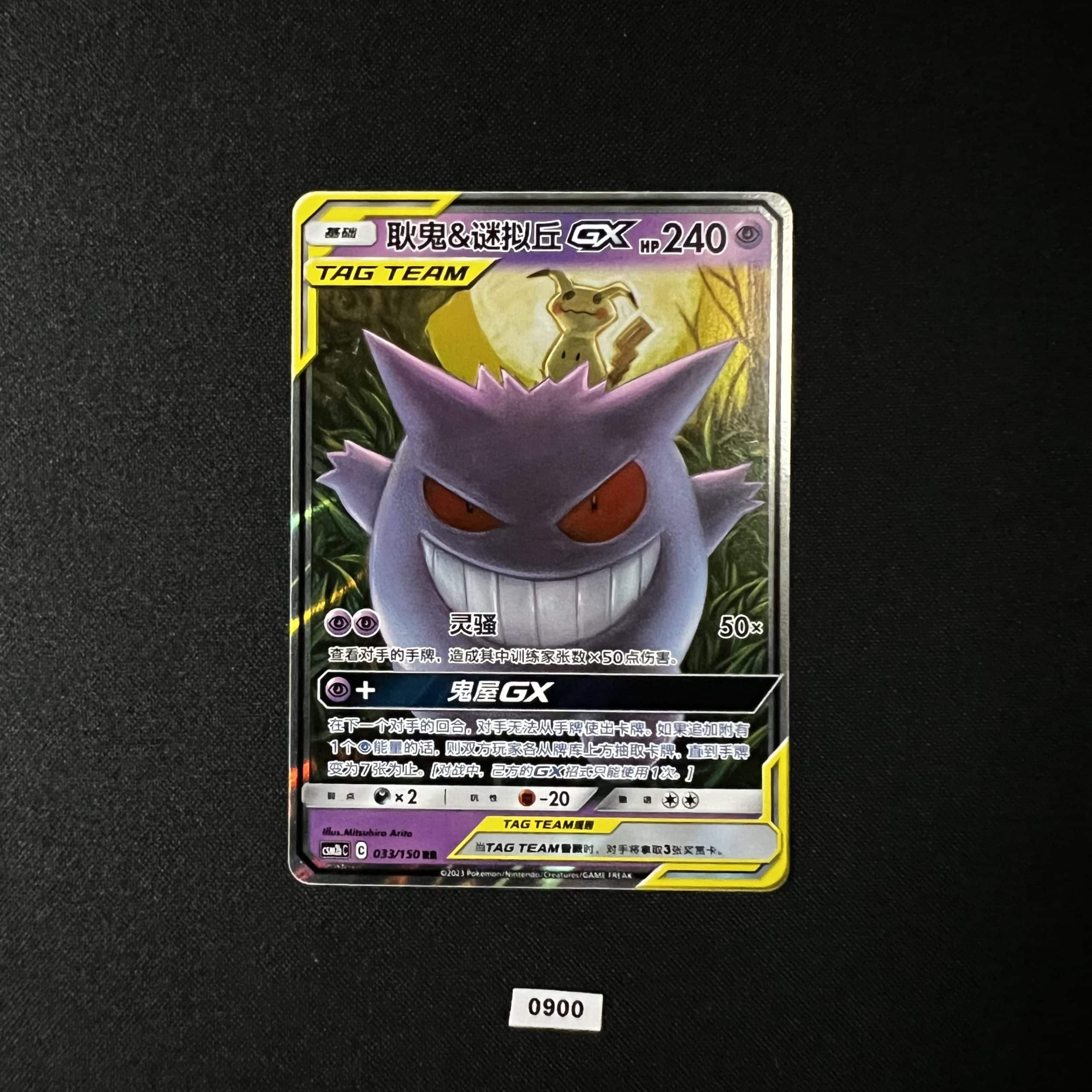 Gengar & Mimikyu GX RR 033/150 #3