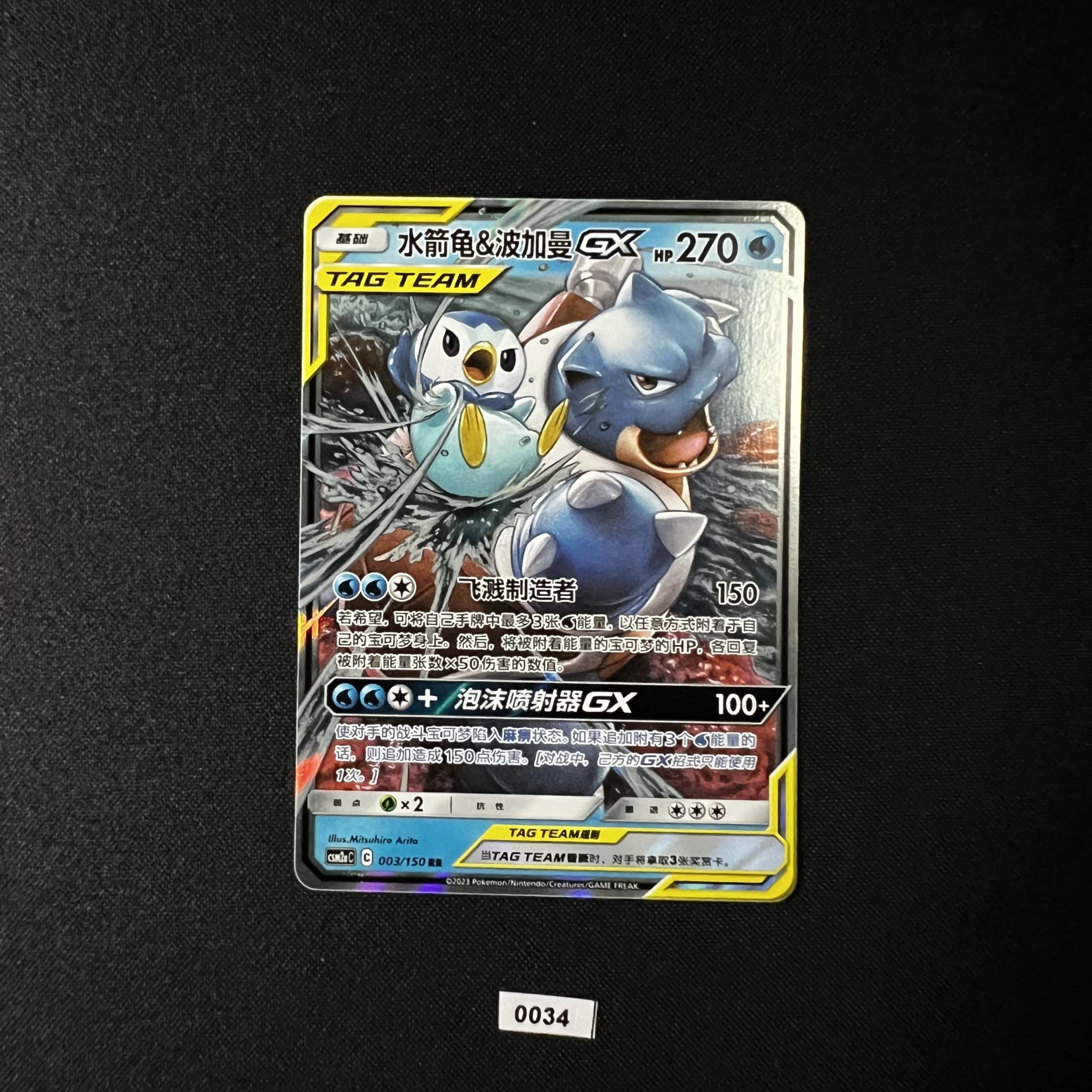 Blastoise & Piplup GX RR 003/150