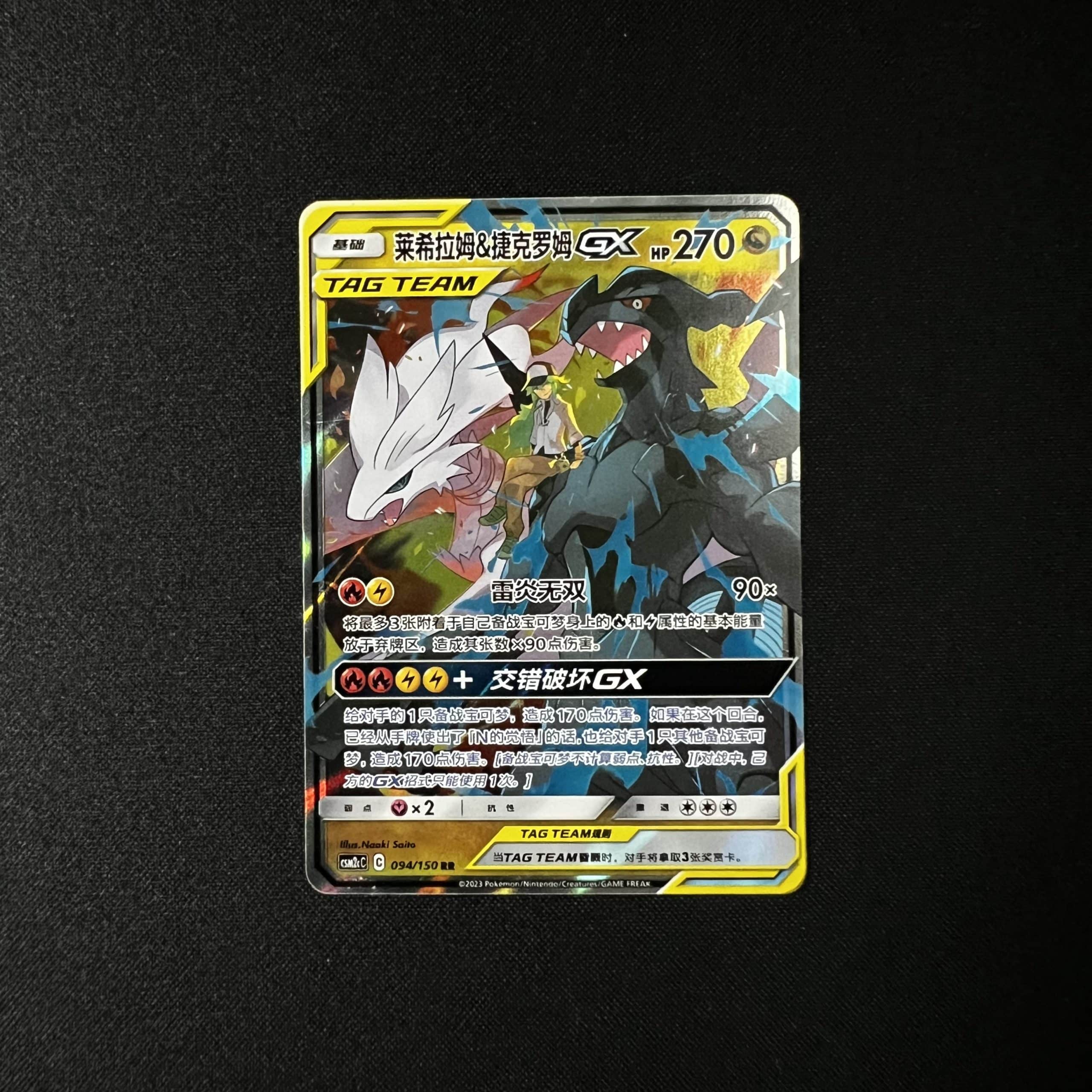 Reshiram & Zekrom GX RR 094/150