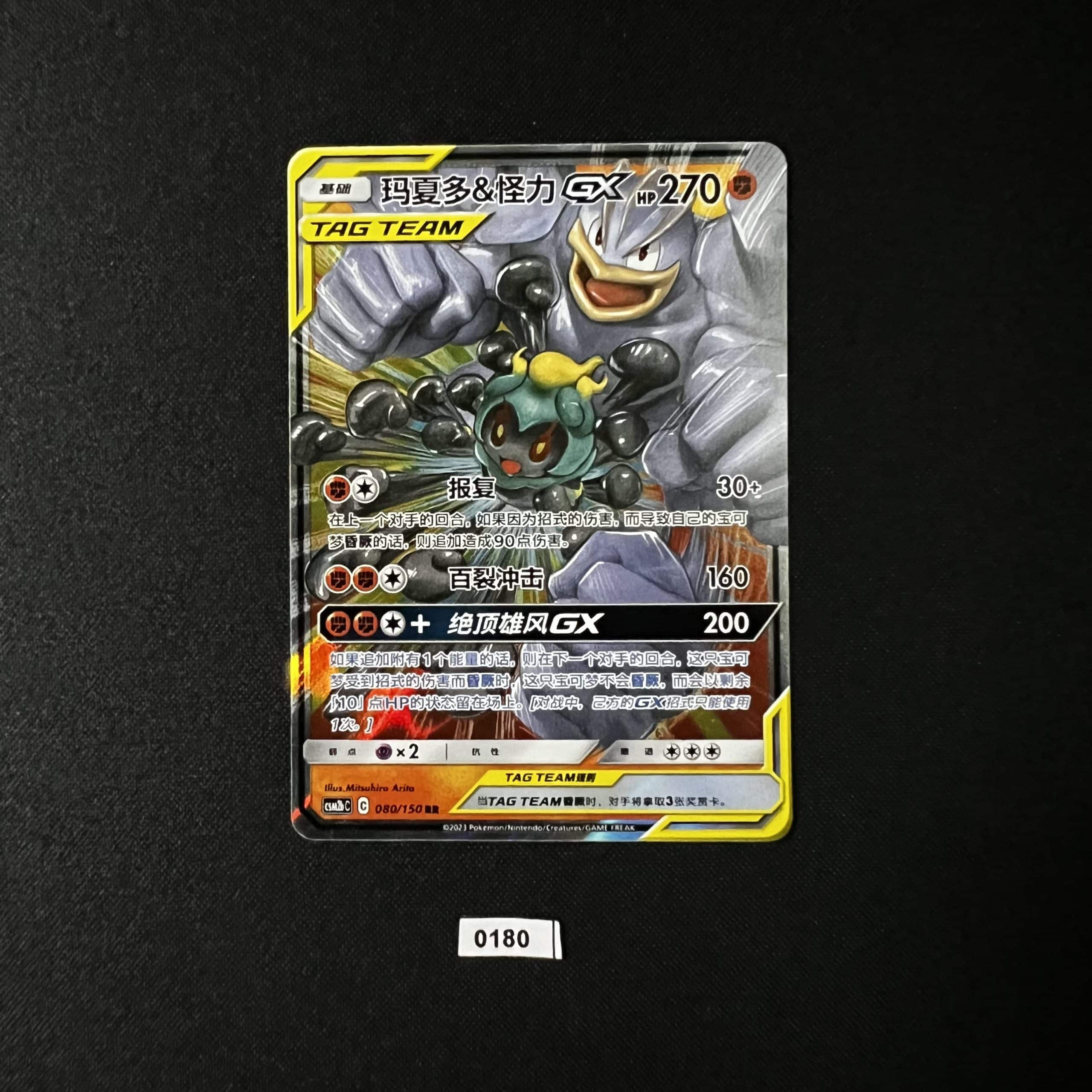 Marshadow & Machamp GX RR 080/150 #2